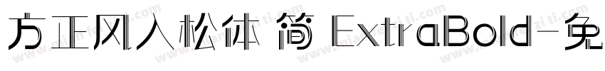 方正风入松体 简 ExtraBold字体转换